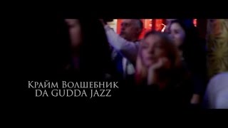 Крайм Волшебник (Da Gudda Jazz) - Видеоотчет С Сольного Концерта 28.02.16