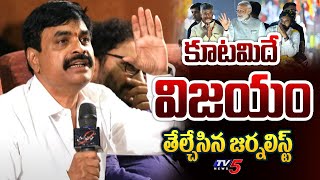 కూటమిదే విజయం | Journalist Revealed AP Latest Survey Report | TDP Janasena BJP | YSRCP | TV5 News