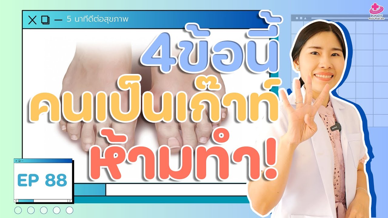 ปวดเก๊าท์อยู่ ห้ามทำ 4 ข้อนี้ | 5 นาทีดีต่อสุขภาพ EP. 88