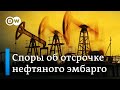 Эмбарго на российскую нефть: споры в Евросоюзе