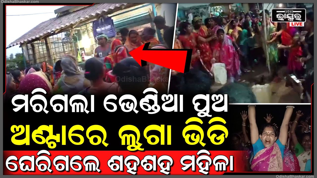 ଚାଲିଗଲା ଗାଁର ଭେଣ୍ଡିଆ ପୁଅ, ଯାହା ପୋଲିସ କରିବା କଥା ସେ କାମ ଅଣ୍ଟାରେ ଲୁଗା ଭିଡି କଲେ ଗାଁର ମହିଳାମାନେ