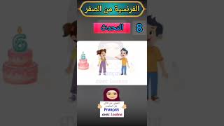 حوار قصير: السؤال عن الاسم والعمر بالفرنسية A1 #تعلم_الفرنسية