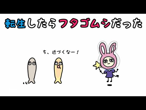 転生したらフタゴムシだった【アニメ】