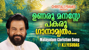 Unaroo manasse | K J Yesudas | Christmas Songs Malayalam | Old Christmas Songs Malayalam