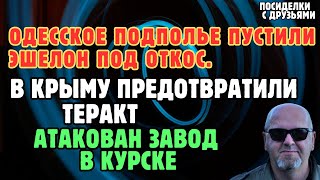 Одесское подполье пустили эшелон под откос. В Крыму предотвратили теракт. Атакован завод в Курске.