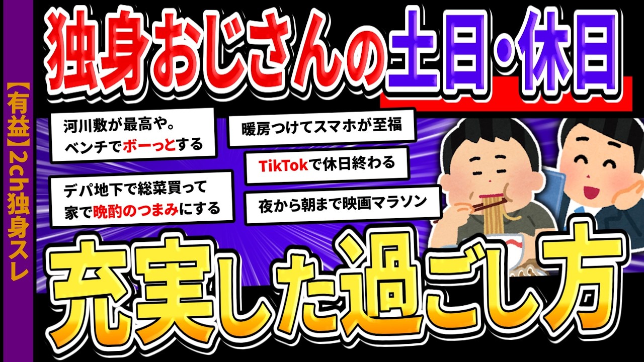 【2ch独身スレ】20~50代の独身男性たちよ、お前らのオススメの休日の過ごし方を挙げてけwww【2ch有益スレ】