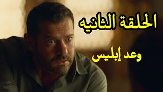 مسلسل وعد إبليس الحلقه الثانيه