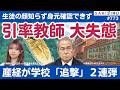 同志社国際の引率教師が大失態...産経「追撃弾」2連発!辺野古では活動団体が「逆ギレ」ビラを配布【7/7 SAKISIRU】