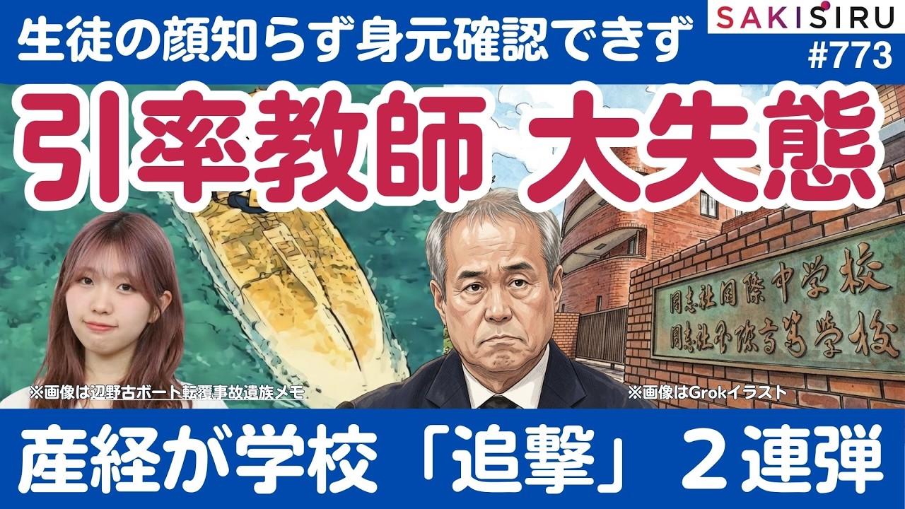 同志社国際の引率教師が大失態...産経「追撃弾」2連発!辺野古では活動団体が「逆ギレ」ビラを配布【7/7 SAKISIRU】