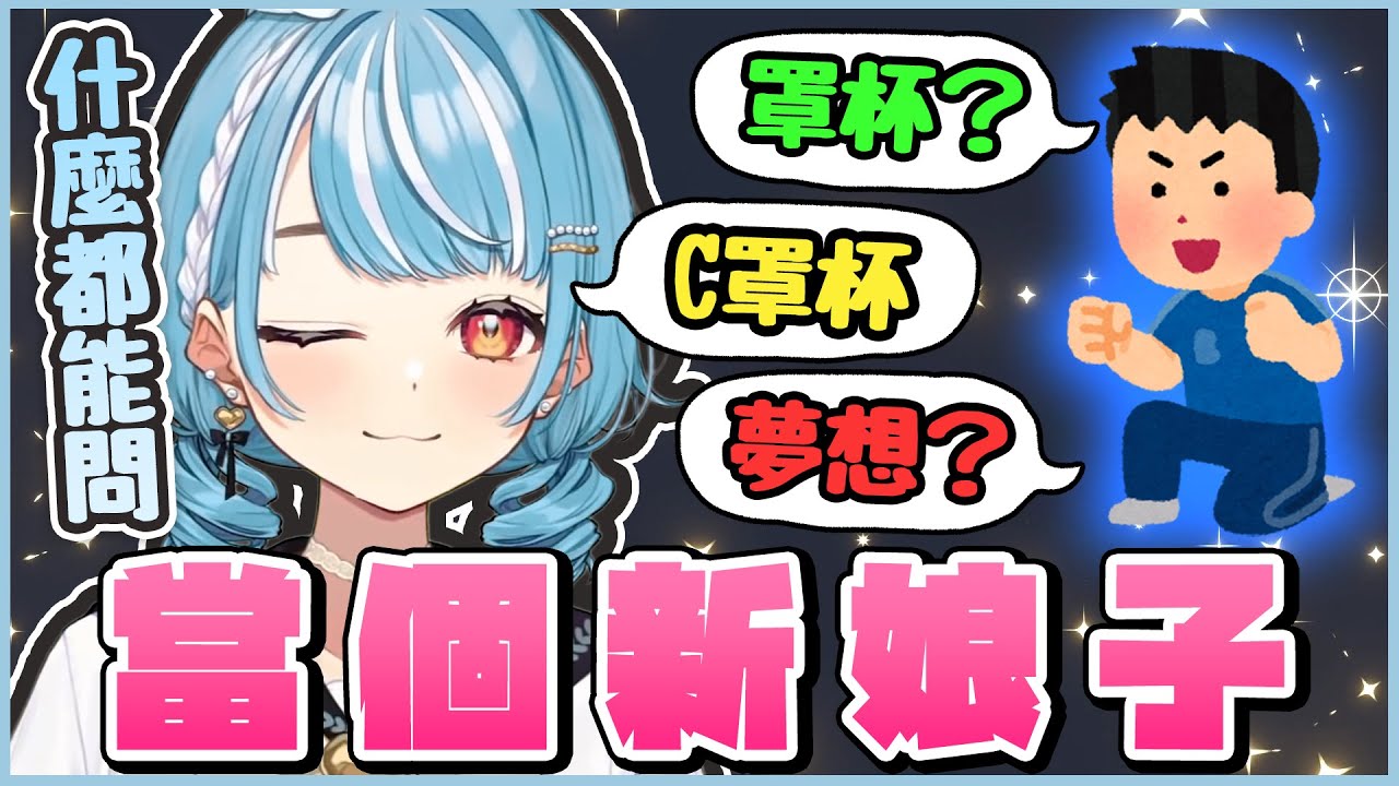 【VSPO中文精華】問都問！開放觀眾問各種問題的らむ 各種私密問題蜂擁而來!?【雜談 x 白波らむね】