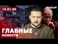 Главные новости за 14.01.24. Вечер | Война РФ против Украины. События в мире | Прямой эфир FREEДОМ