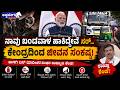 ನಾವು ಬಂಡವಾಳ ಹಾಕಿದ್ದೇವೆ ಸರ್‌.! ಕೇಂದ್ರದಿಂದ ಜೀವನ ಸಂಕಷ್ಟ! | Bus Fare Hike Soon?