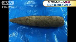 愛知・田原市の畑から砲弾　旧日本軍の毒ガス弾か(17/08/18)