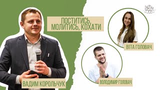 «Поститись, молитись, кохати» | Вадим Корольчук, Головач Володимир, Головач Віта