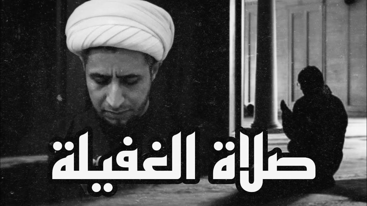 صلاة الغفيلة | الشيخ علي المياحي