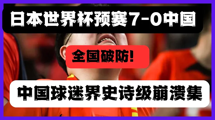 中國男足世界盃預賽史詩級輸日本7-0，中國足評界破防錦集！ - 天天要聞