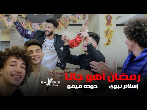 Eslam Nabwy Houda Memo Ramadan Aho Gana Lyric Video اسلام نبوي و حوده ميمو رمضان أهو جانا 