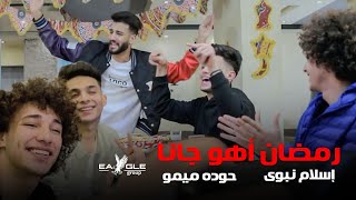 Eslam Nabwy & Houda Memo - Ramadan Aho Gana [ Lyric Video] | اسلام نبوي و حوده ميمو - رمضان أهو جانا