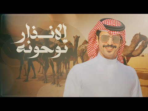 مساء الخير ولا ياهل البل ولا صباح الخير الانذار توحونه طمعت ابليس فالجنه جفران بن هضبان 2023