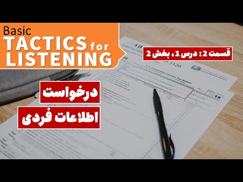 درخواست اطلاعات فردی به انگلیسی | یادگیری انگلیسی در خانه با کتاب Basic Tactics for Listening