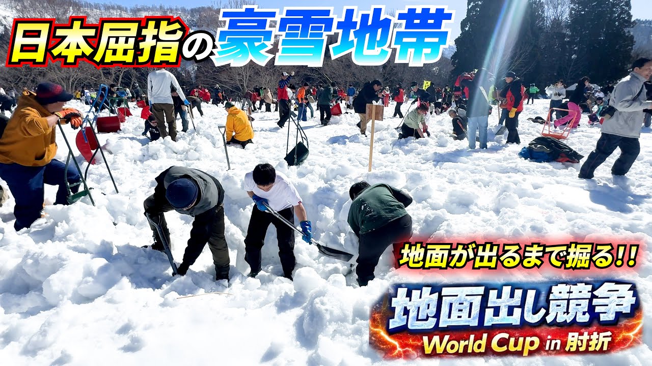 「地面出し競争」雪の下の地面を掘りだせ！世界大会に参戦してみた！！