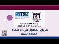 كيفية الحصول على اعتماد SHRM SCP CP خطوة بخطوة وتجديد الشهادة مع د ماجد السقا كيفية الحصول على اعتماد SHRM SCP CP خطوة بخطوة وتجديد الشهادة مع د ماجد السقا