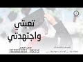 تعبتي واجتهتي وعلى القمه صعتي ثمار الجهد اغنية تخرج اغاني تخرج 2025 تعبتي واجتهتي وعلى القمه صعتي ثمار الجهد اغنية تخرج اغاني تخرج 2025