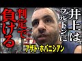 アザト・ホバニシアン「井上尚弥はフルトンに判定で負けるだろう」【格闘控室MaNEWS】