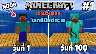 [Ep1] จะเกิดอะไรขึ้นบ้าง!!ถ้าผมเล่นเอาชีวิตรอด 100 วัน ในโลกที่มีเเต่ทะเล Minecraft 1.17 | easy boy