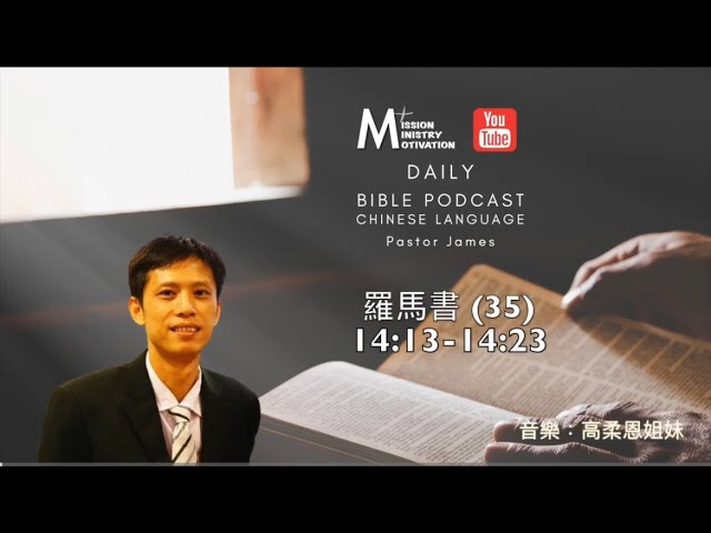 經文 羅馬書(35)[14_13-14_23] - YouTube