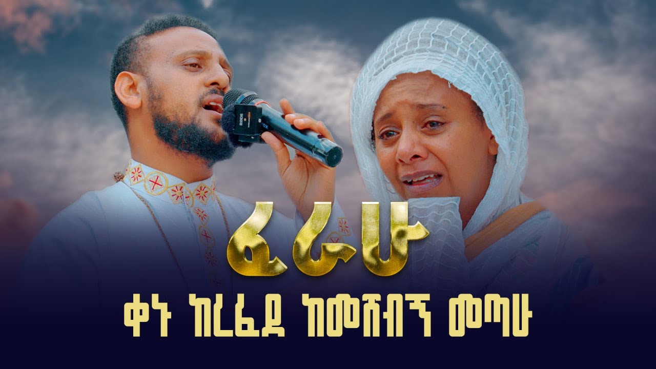 ቀኑ ከረፈደ ከመሸብኝ መጣሁ || በዘማሪ ይትባረክ ተገኝ || ጉባኤ ራማ  @21media27