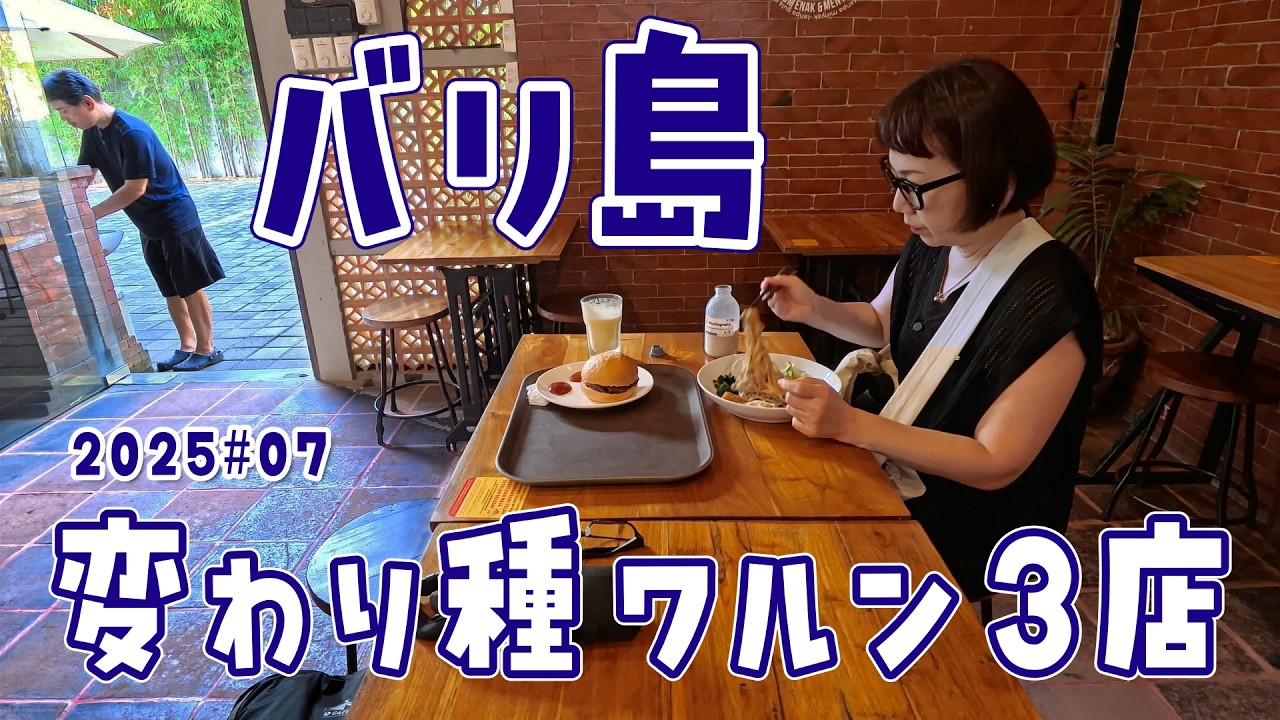 【バリ島 サヌール】変わり種 ワルン3店 身体に優しい食事と世界最高の料理 S3#07