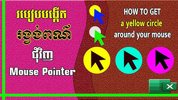របៀបដាក់ពណ៌រង្វង់ជុំវិញ Mouse Pointer | How to get a yellow circle around your mouse | រៀន Excel
