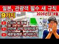 2026 일본 여행 전 필수 시청 ⚠️ 입국·요금 문제 피하는 최신 규칙 9가지