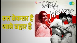 रुत बेकरार है शामे बहार है | Maa Aur Mamta | Lata Mangeshkar | Mohammed Rafi Songs | Jeetendra