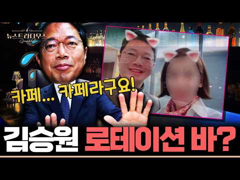 양 씨와의 사적 관계는 인정한 김승원, 그런데 첫 만남이 카페가 아니라 '로테이션 바'였다!?
