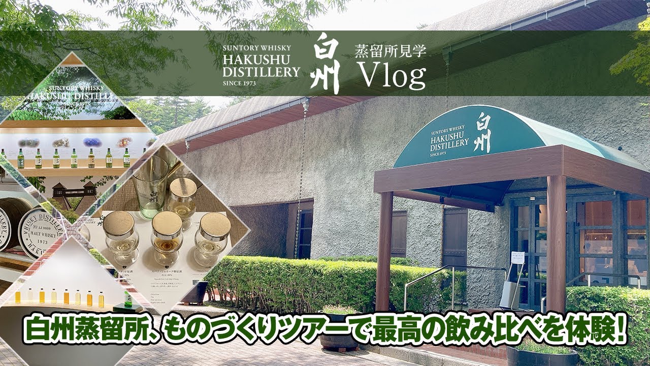 【Vlog】バーテンダー〜神のグラス〜で行ってない方！wの蒸留所見学してきたよ！【白州蒸留所】