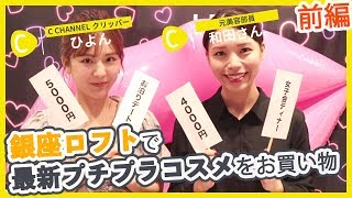 【前編】銀座ロフトで最新プチプラコスメをお買い物！お買い物上手はどっち？【ひよん×和田さん。】