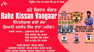 Rahe Kissan Vangaar  II  Dhadi Ranjit Singh Rana  II New Dharmik Full Audio Song  II Music Art