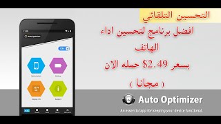 افضل برنامج تحسين أداء الهاتف بسعر 2.50$  حمله مجانأ بسرعة