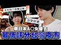 帶日本A〇女優去台北評價最低分的夜市！被陌生男人搭話 好想回家... thumbnail