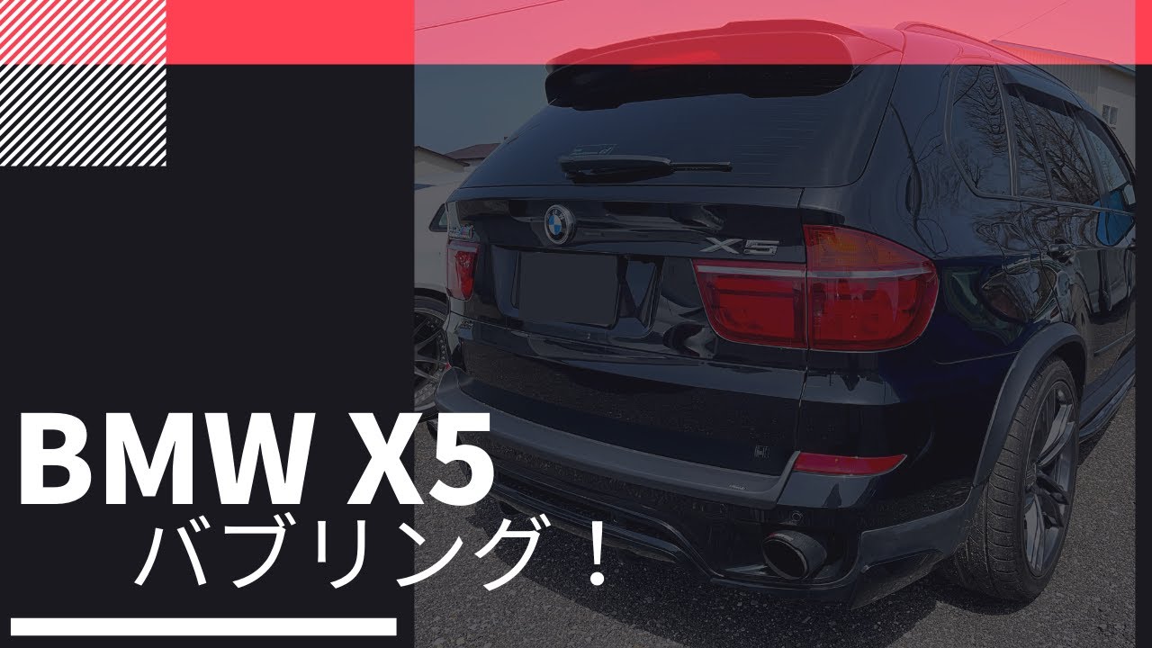 BMW X5 E70 DMEチューン バブリング仕様！｜チューニングショップ/GT 