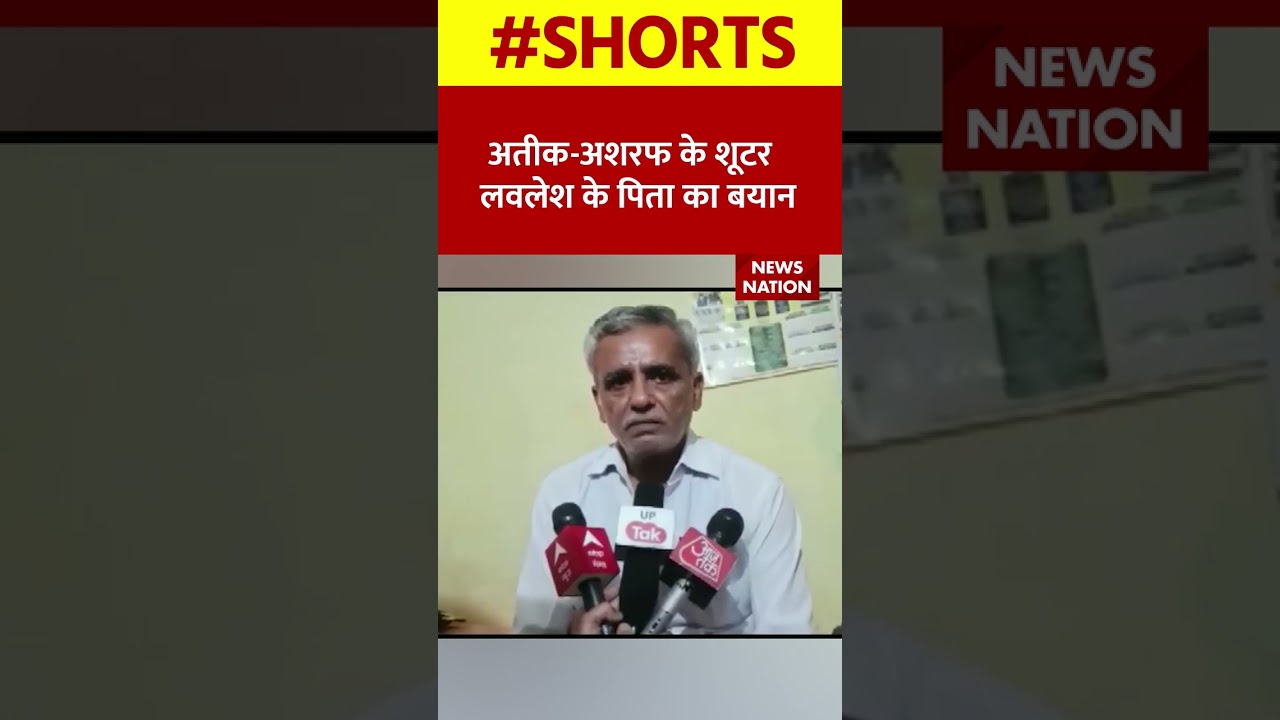 शूटर लवलेश तिवारी के पिता यज्ञ तिवारी का सामने आया बयान | 