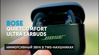 Bose QuietComfort Ultra Earbuds - шумоподавление и иммерсивный звук в TWS-наушниках