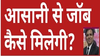 आसानी से जॉब कैसे मिलेगी? How to get job easily? जॉब सर्च करना सीखो I How to find job?.