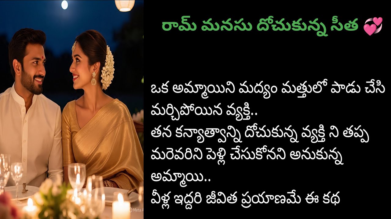 💞సీతా రామమ్💞part-24💞హార్ట్ టచింగ్ రొమాంటిక్ లవ్ స్టోరి💞|#Teluguaudiostories