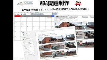Excel VBA プログラミング 実習発表 カレンダー課題　2023年度後期訓練生（カレンダー日記(簡易アルバム写真作成付））