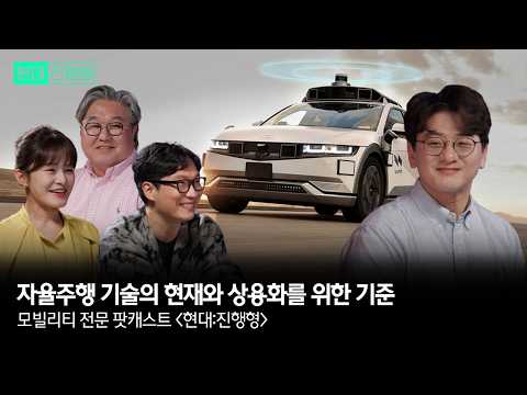 모빌리티 전문 팟캐스트 현대진행형 EP. 13 | 자율주행 기술의 현재와 상용화를 위한 기준