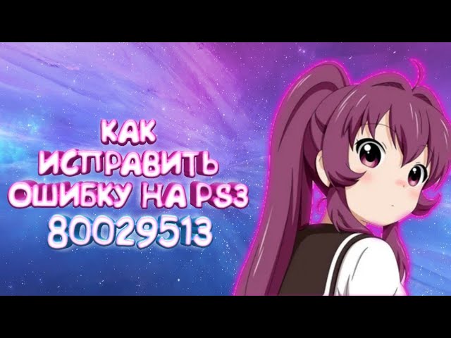 Фото с обложки: Как Исправить Ошибку 80029513 Ps3 14.04.2020 Фото с обложки: Как Исправить Ошибку 80029513 Ps3 14.04.2020