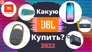 Какую колонку JBL купить в 2022 году ,чтобы не прогадать?Сравнение всех колонок JBL